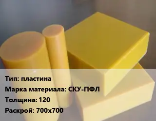 Полиуретан пластина СКУ-ПФЛ s=120 700х700